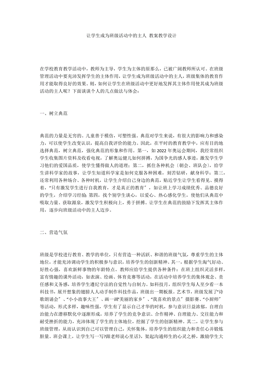 让学生成为班级活动中的主人 教案教学设计_第1页