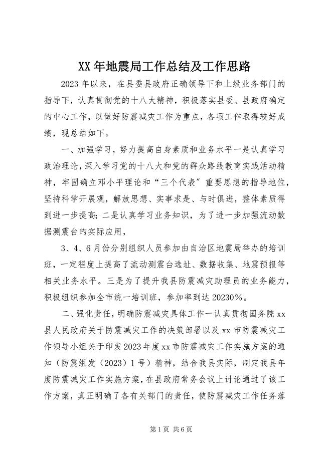 2023年地震局工作总结及工作思路.docx