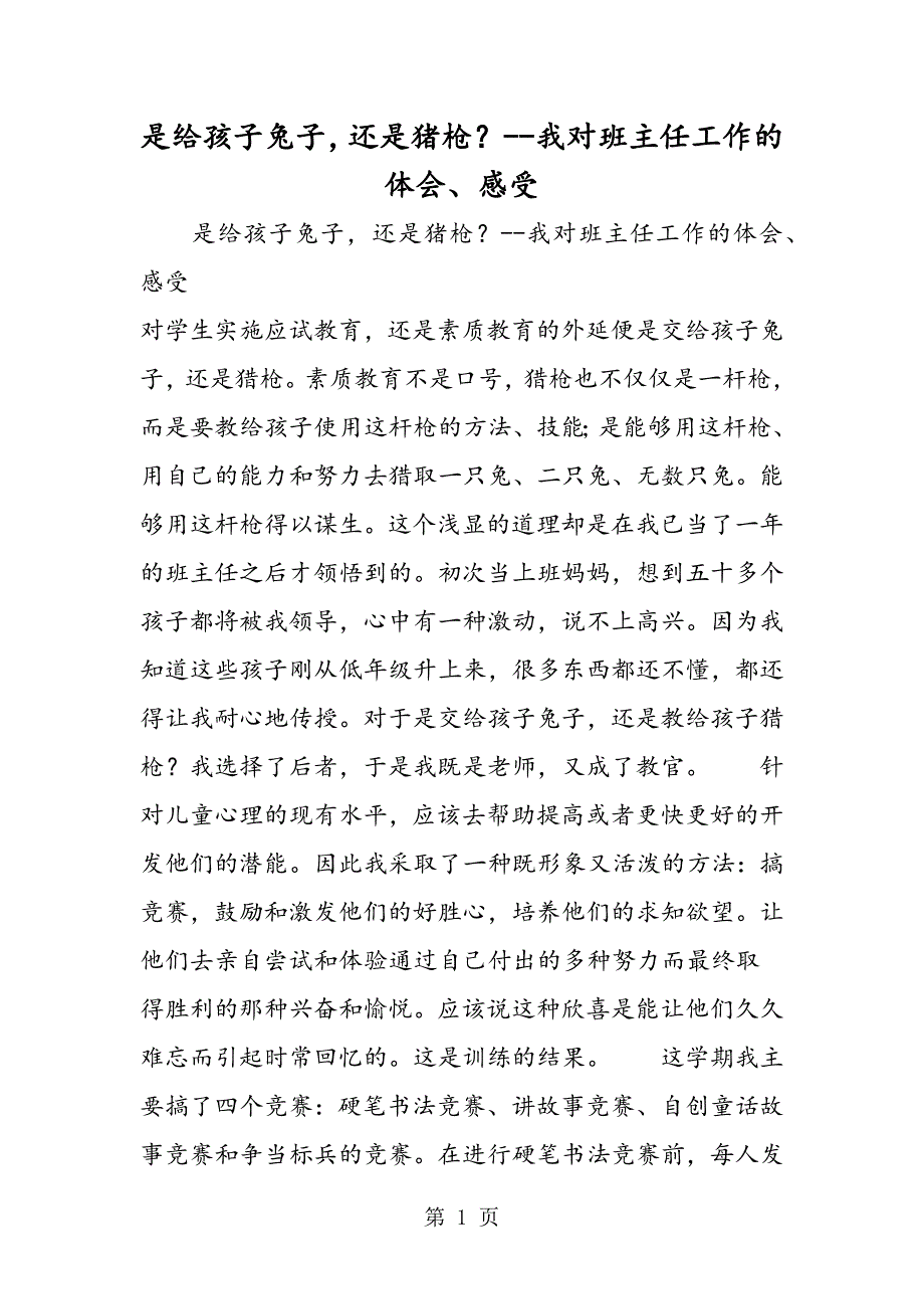 2023年是给孩子兔子还是猪枪？我对班主任工作的体会感受.doc_第1页