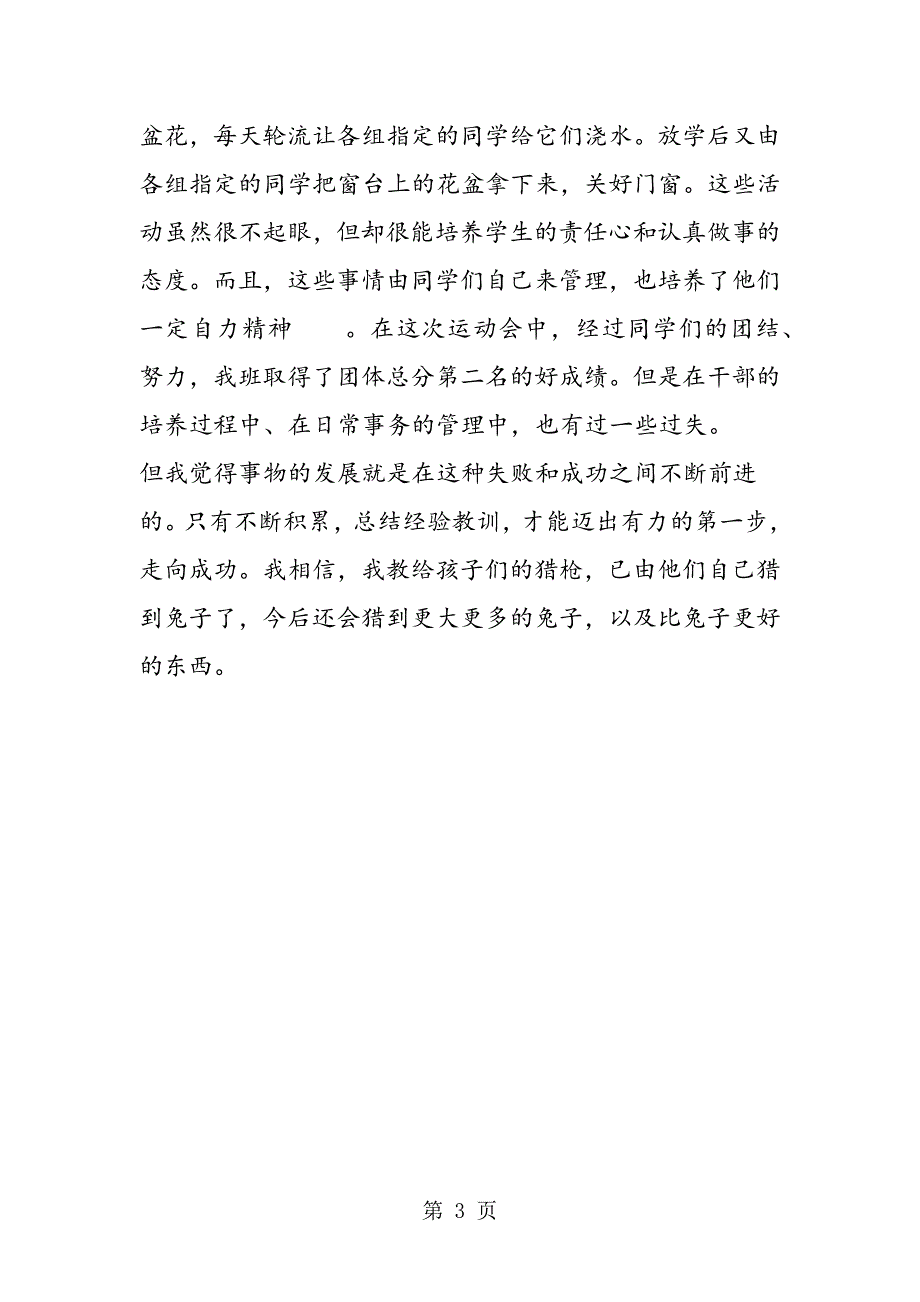 2023年是给孩子兔子还是猪枪？我对班主任工作的体会感受.doc_第3页