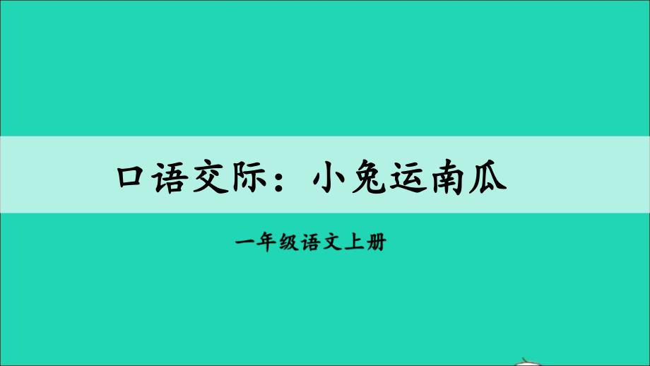 最新一年级语文上册课文4口语交际小兔运南瓜课件_第5页