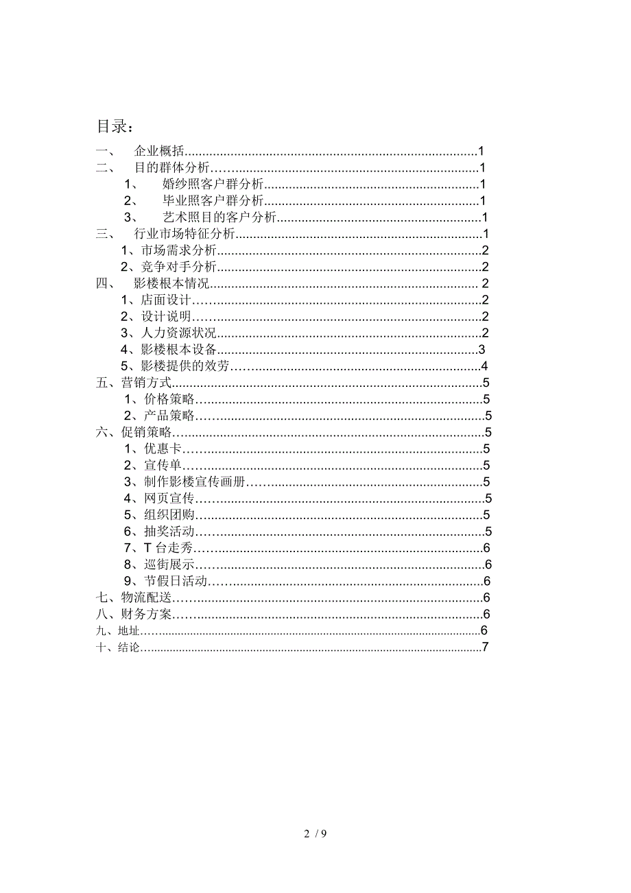 209婚纱摄影商业计划书_第2页