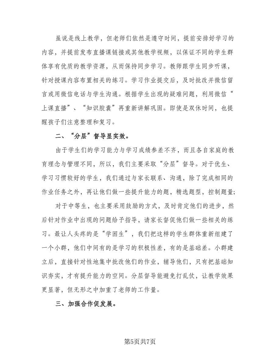 教师线上教学个人总结（4篇）.doc_第5页