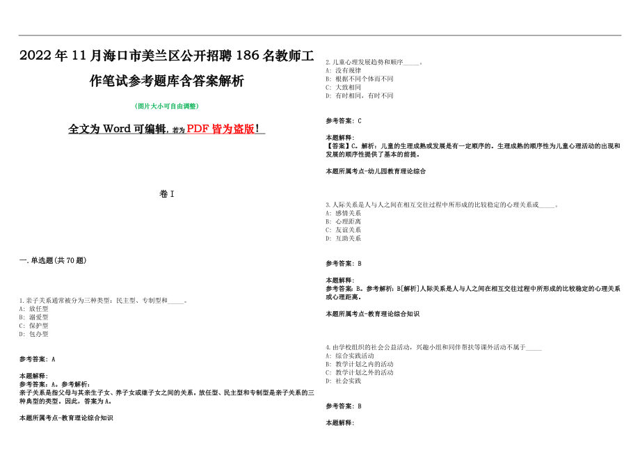 2022年11月海口市美兰区公开招聘186名教师工作笔试参考题库含答案解析版_第1页