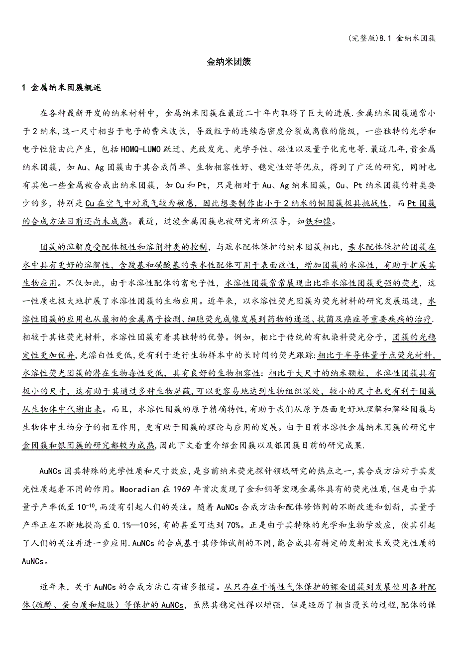 (完整版)8.1-金纳米团簇.doc_第1页