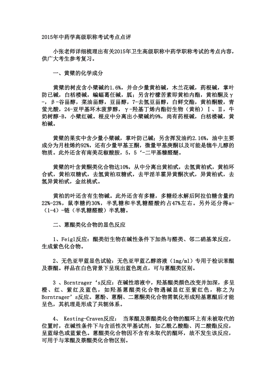 2015年中药学高级职称考试考点点评.doc_第1页