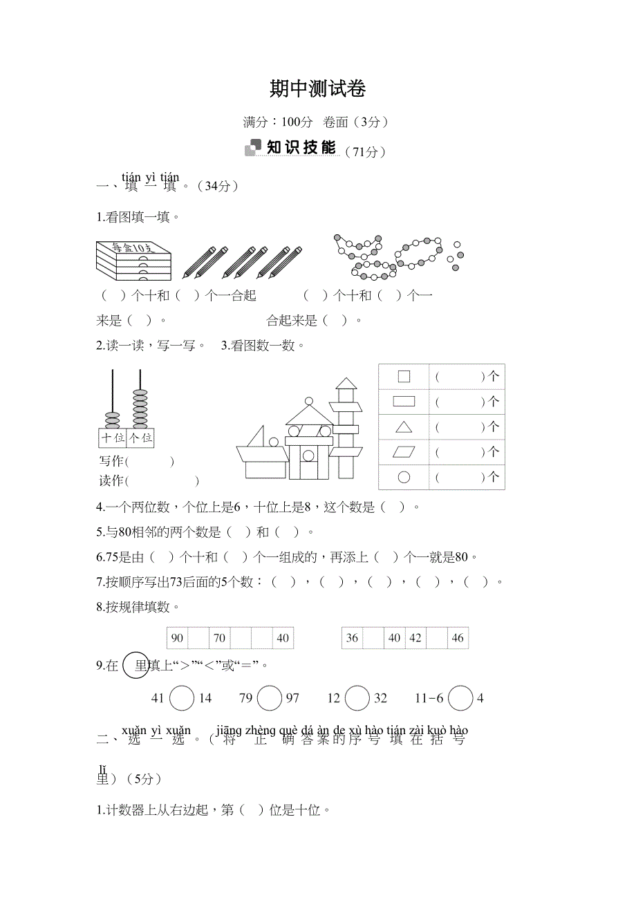 部编人教版一年级数学下册期中测试卷(DOC 8页)_第1页