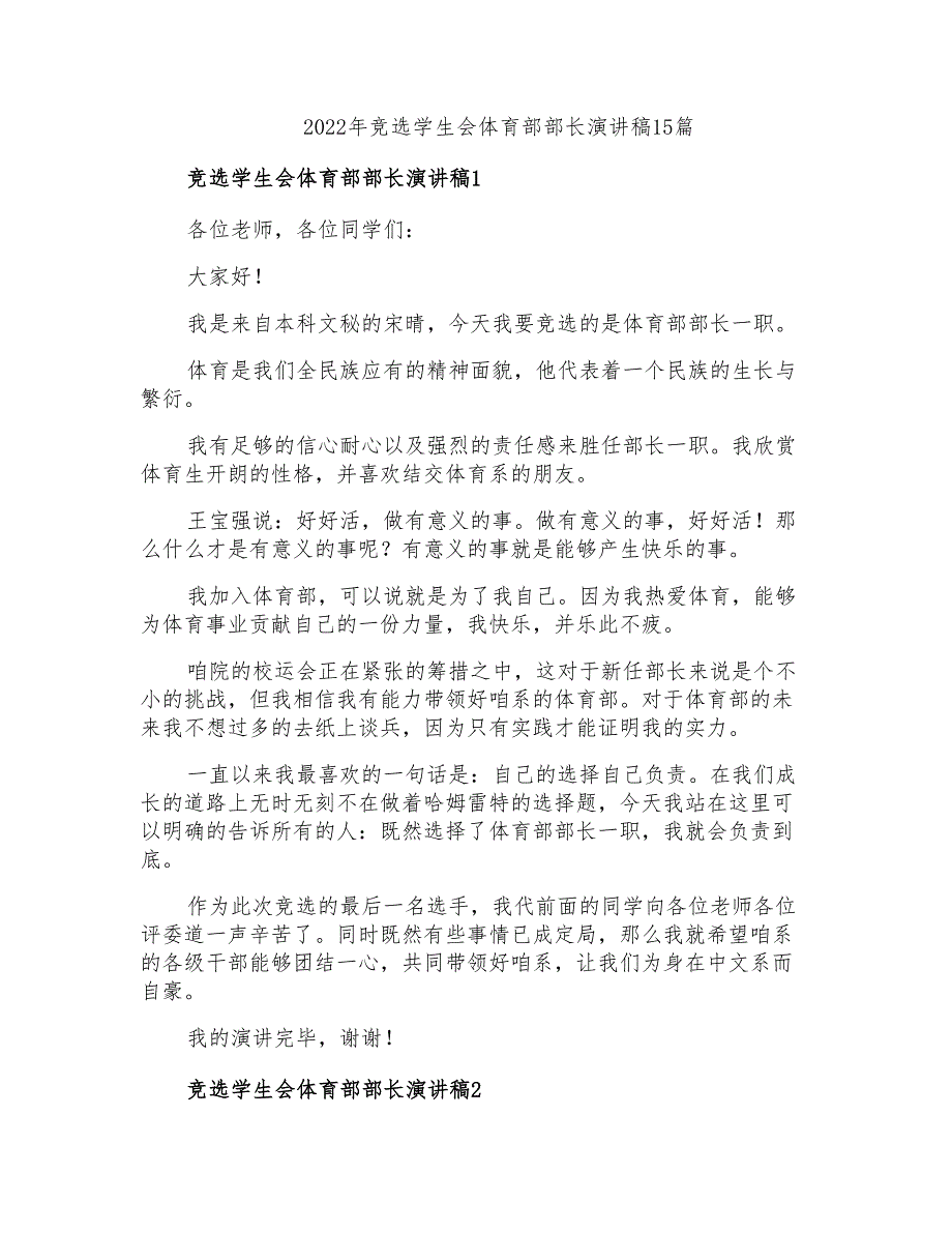 2022年竞选学生会体育部部长演讲稿15篇_第1页