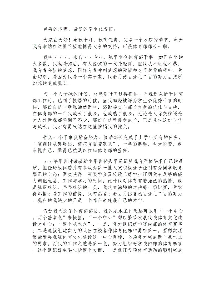 2022年竞选学生会体育部部长演讲稿15篇_第2页