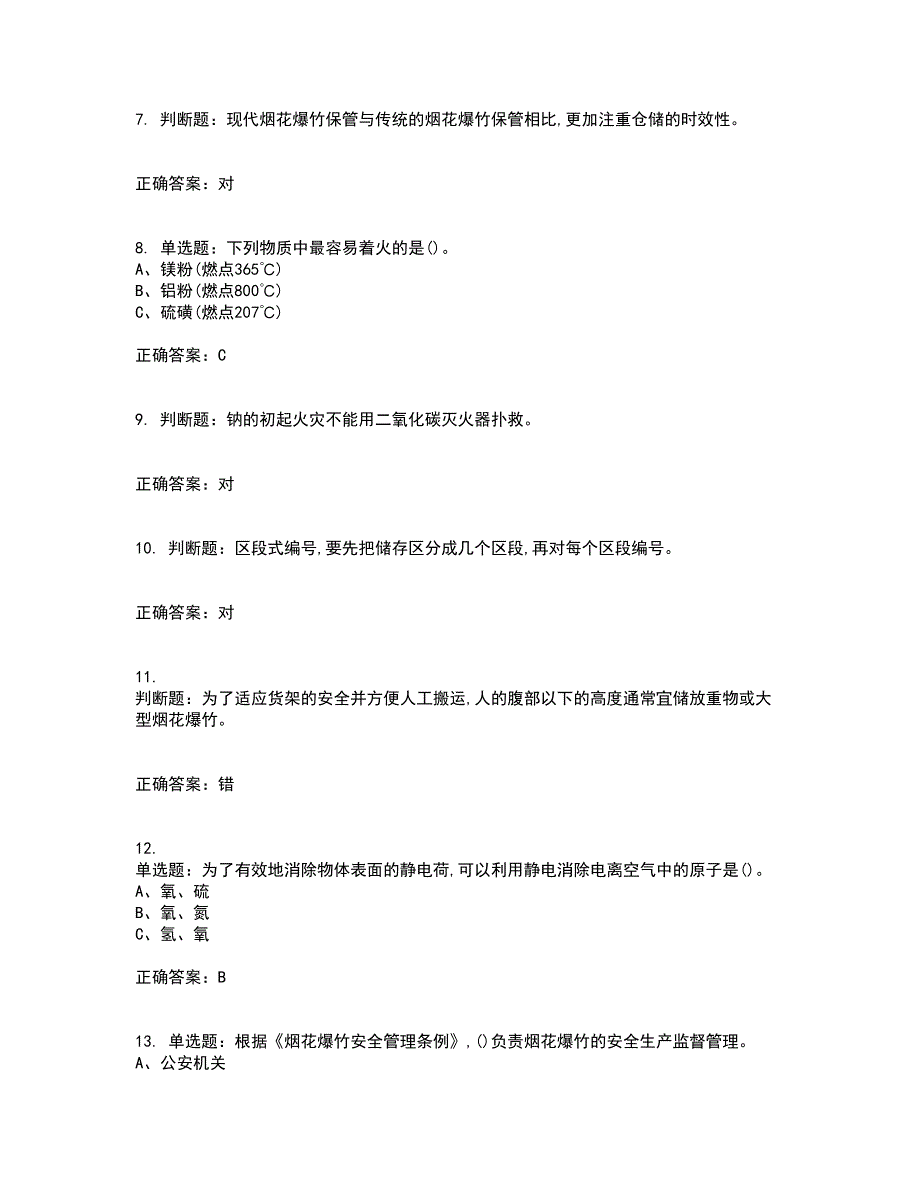 烟花爆竹储存作业安全生产考试历年真题汇总含答案参考57_第2页