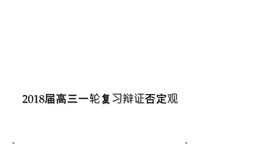 2018届高三一轮复习辩证否定观_第1页