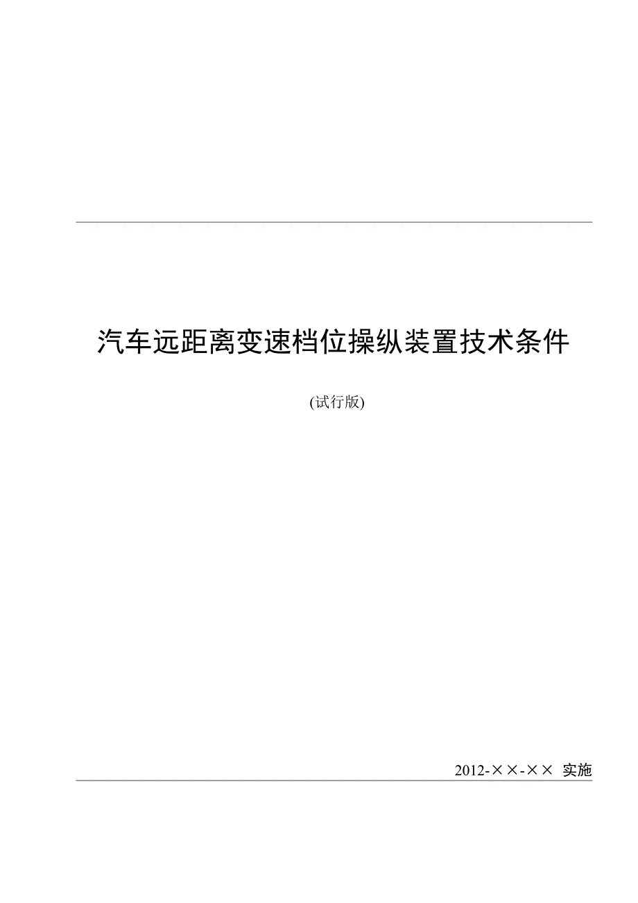 汽车变速档位操纵装置技术条件_第1页