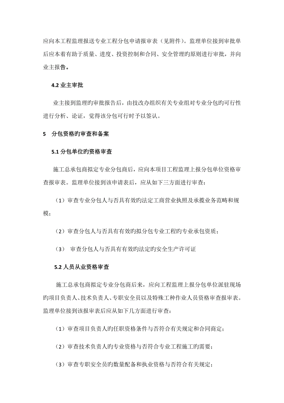 关键工程分包管理统一规定_第4页