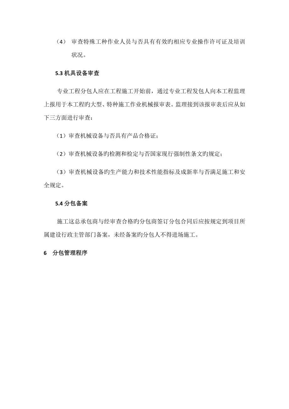 关键工程分包管理统一规定_第5页