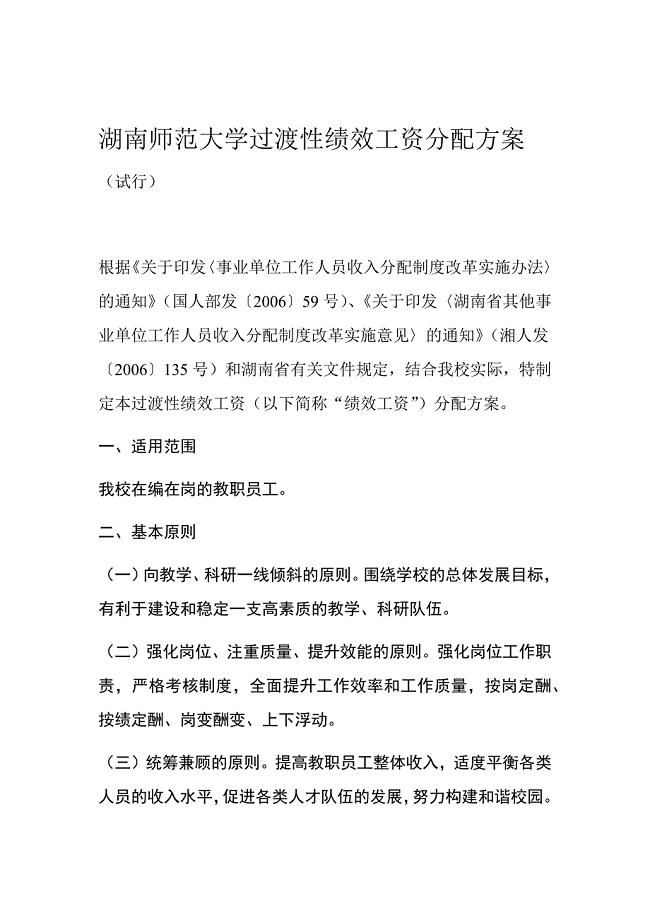 湖南师范大学过渡性绩效工资分配方案