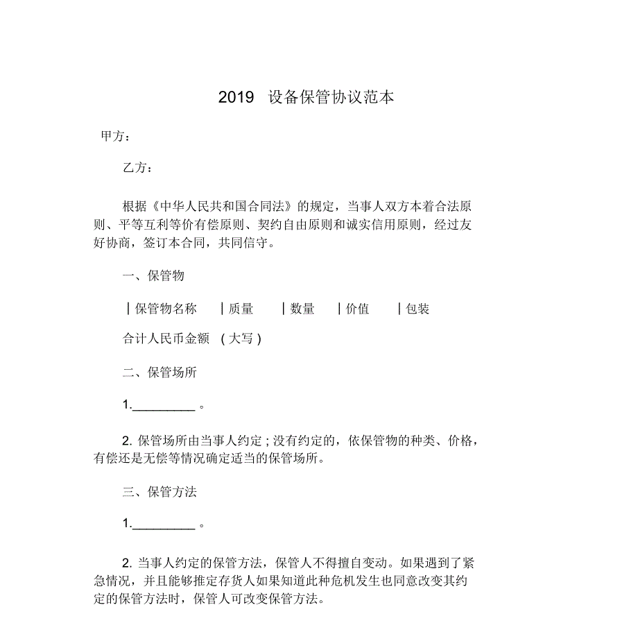 2019设备保管协议范本_第1页