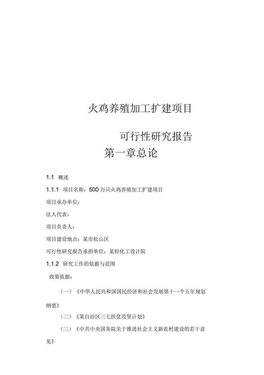 火鸡养殖加工扩建项目可行性研究报告_第1页