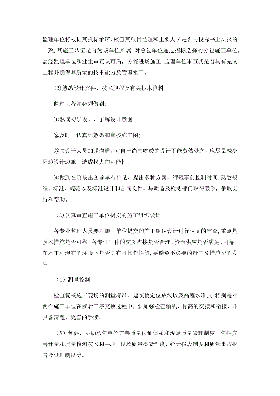 工程项目(质量-工期-造价)监理措施_第4页