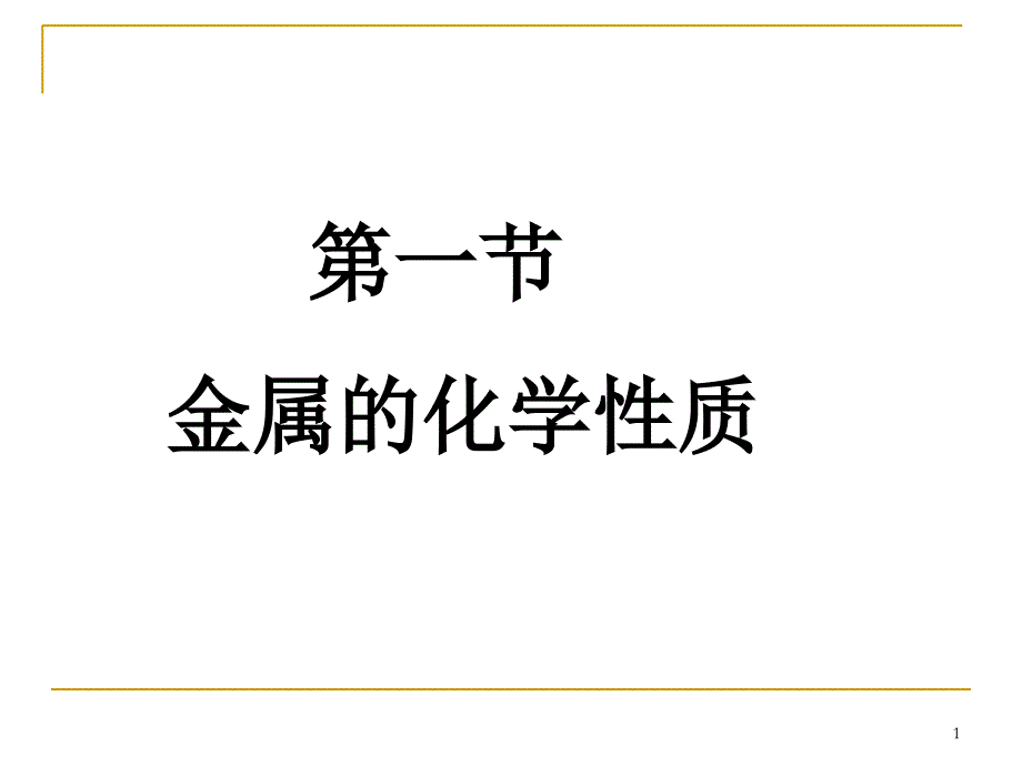 铁与水的反应的实验设计示文稿_第1页