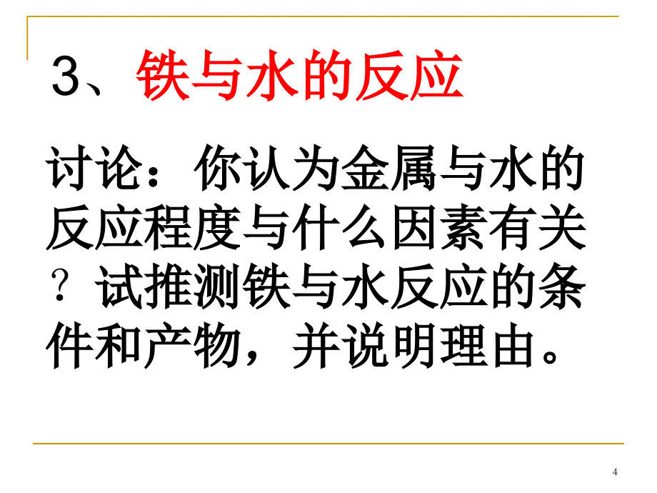 铁与水的反应的实验设计示文稿_第4页