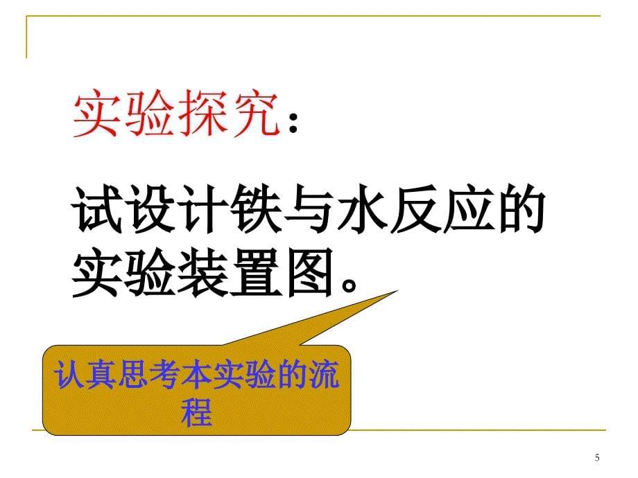 铁与水的反应的实验设计示文稿_第5页