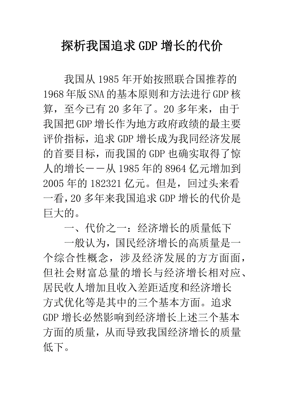 探析我国追求GDP增长的代价.docx_第1页