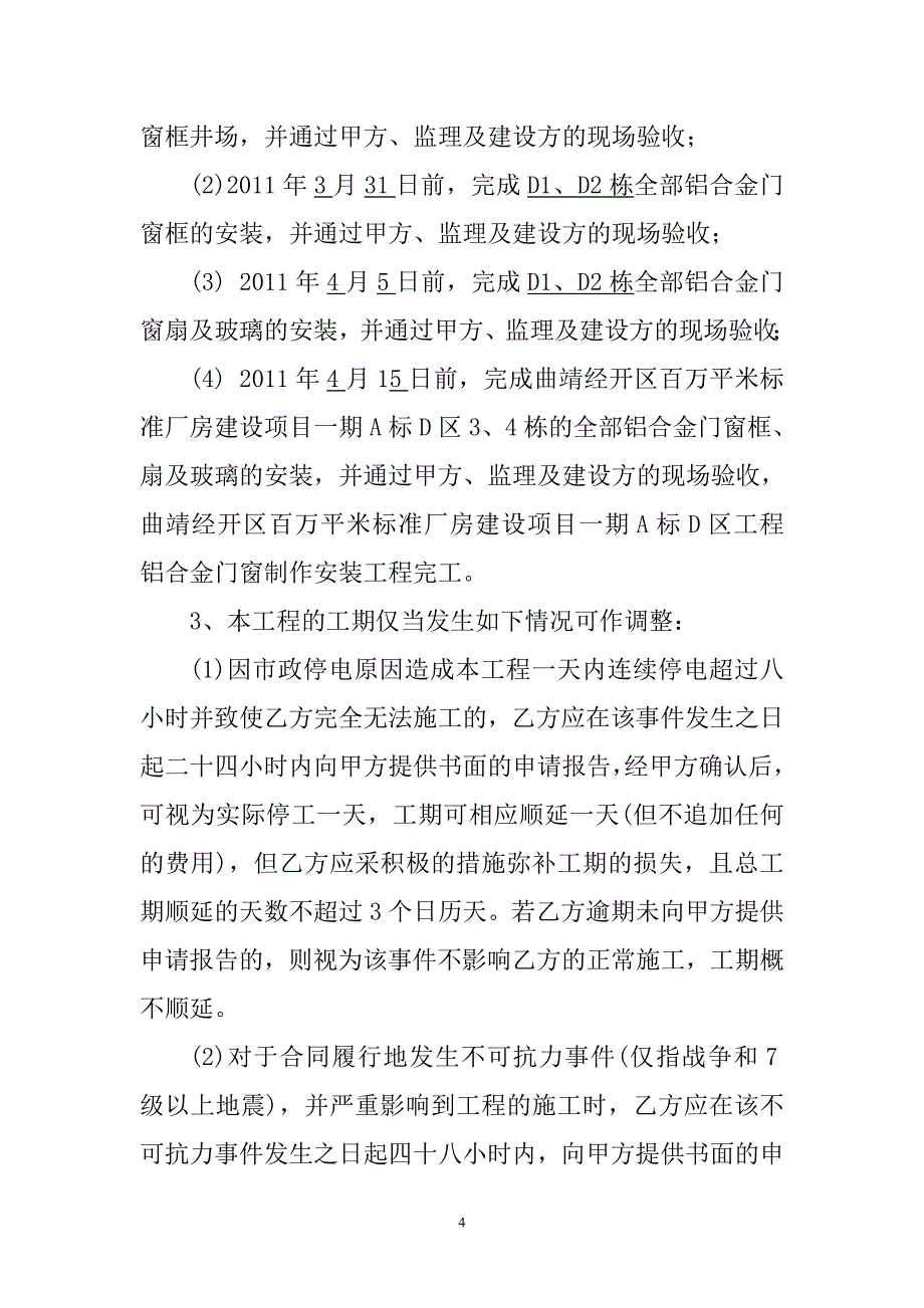 铝合金门窗制作安装工程施工承包合同.doc_第4页