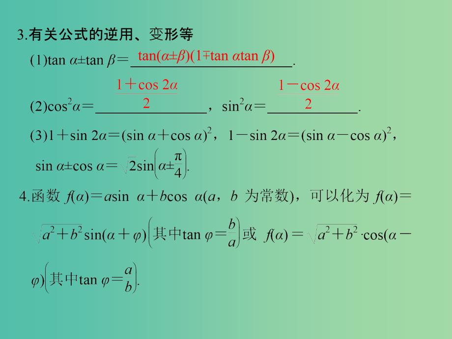 高考数学一轮复习 第四章 三角函数、解三角形 第3讲 两角和与差的正弦、余弦、正切课件 理 新人教A版.ppt_第3页