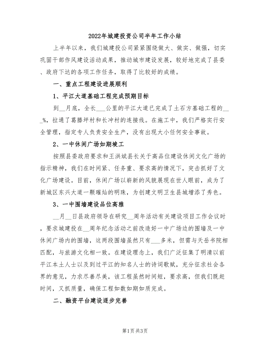 2022年城建投资公司半年工作小结_第1页