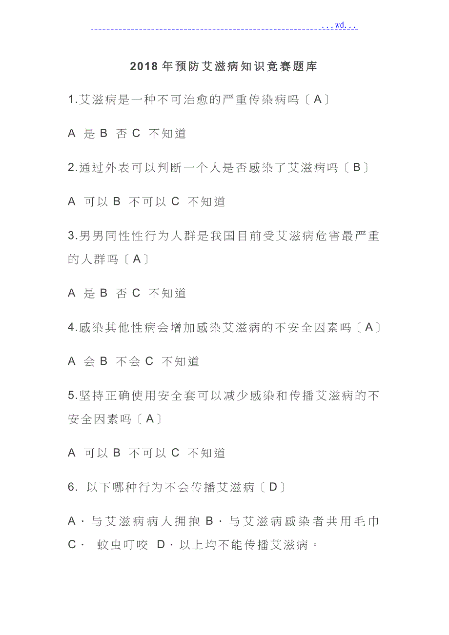 预防艾滋病知识竞赛题_第1页