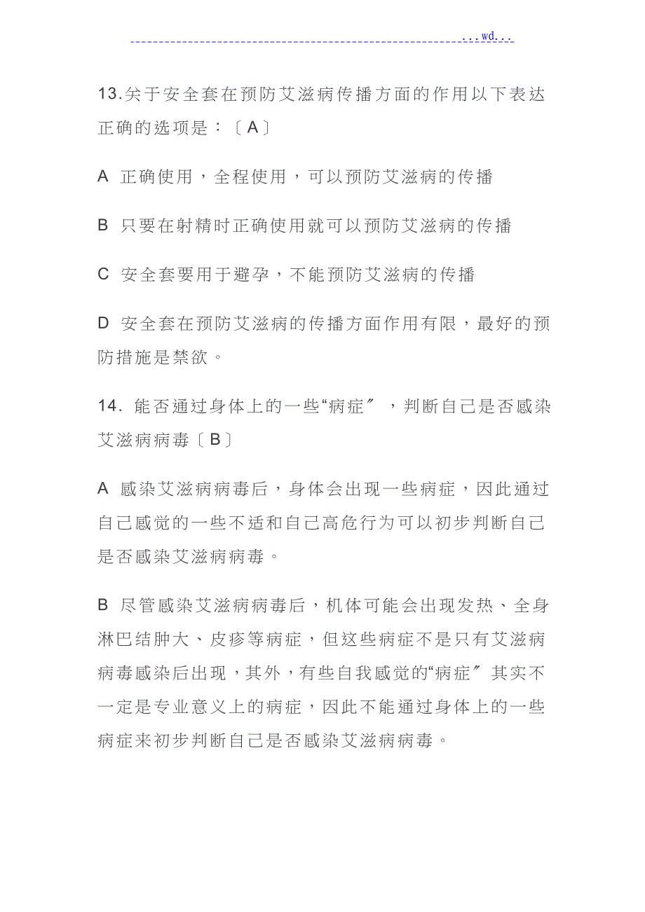 预防艾滋病知识竞赛题_第4页