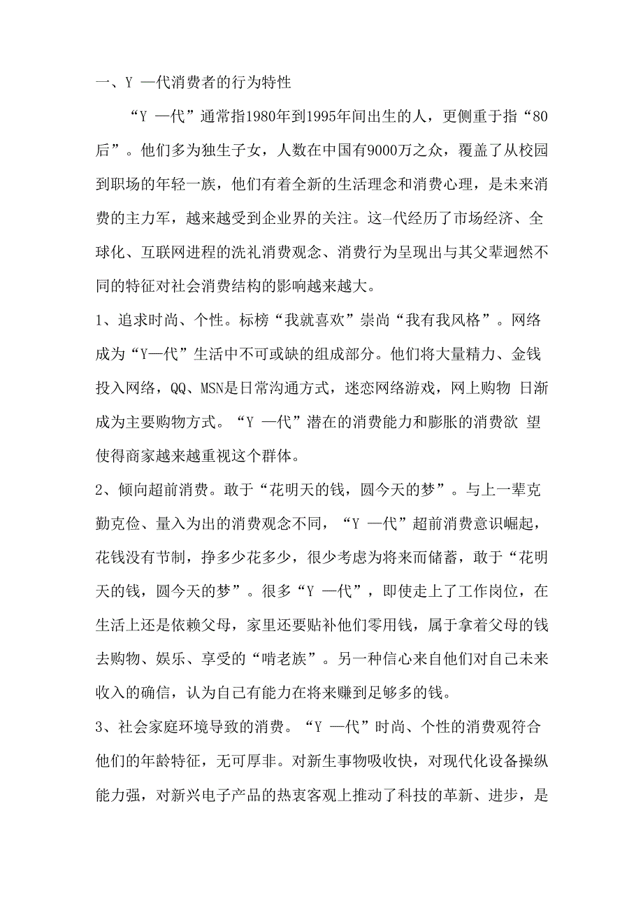Y一代和Z一代消费者行为特征_第1页