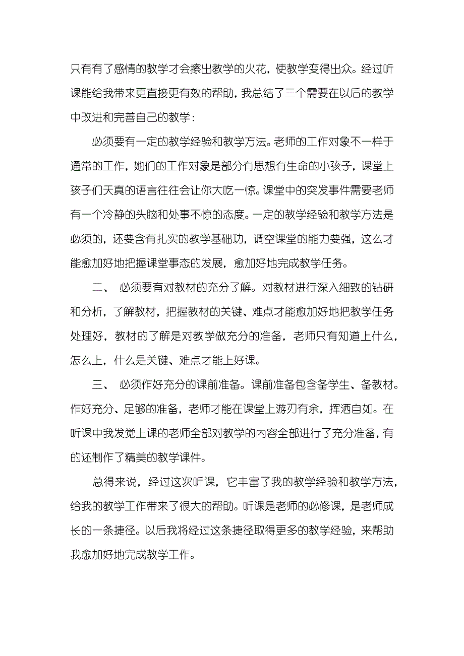 公开课听课后体会感想_第2页