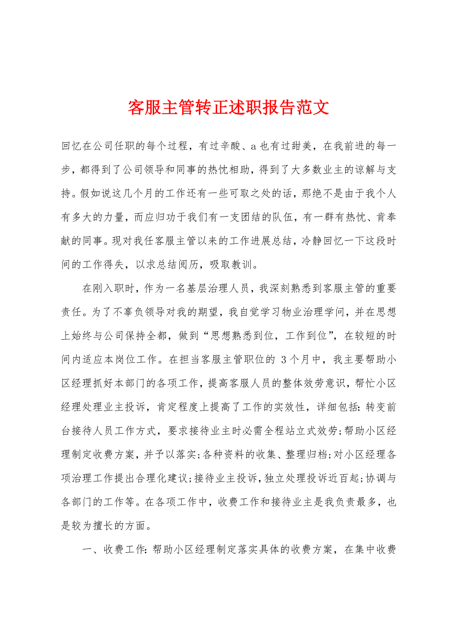 客服主管转正述职报告范文.docx_第1页