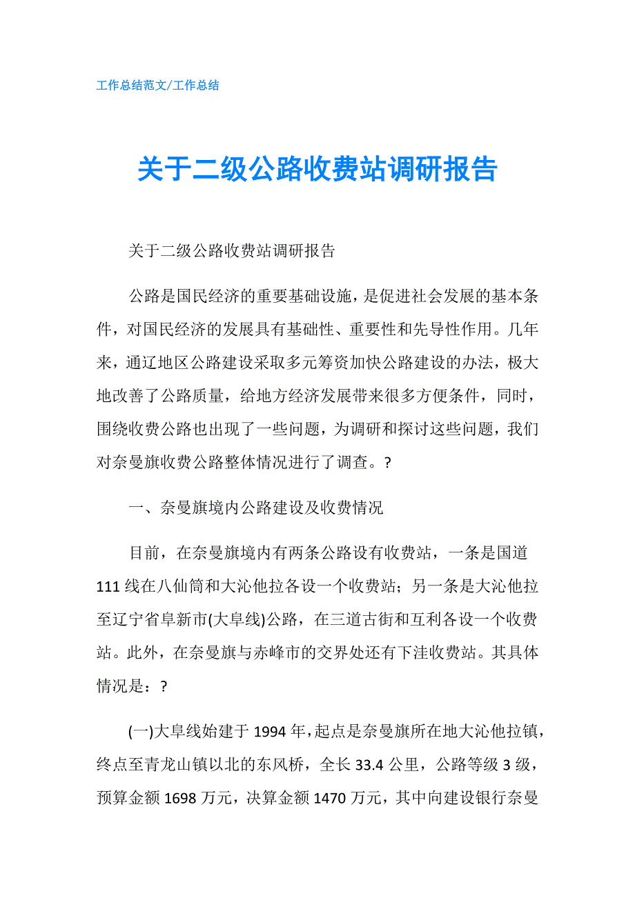 关于二级公路收费站调研报告.doc_第1页