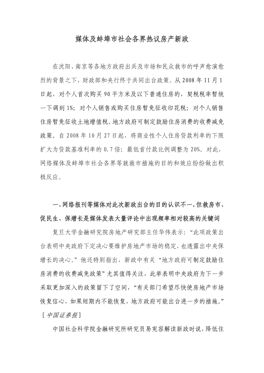 媒体及蚌埠市社会各界热议房产新政.doc_第1页