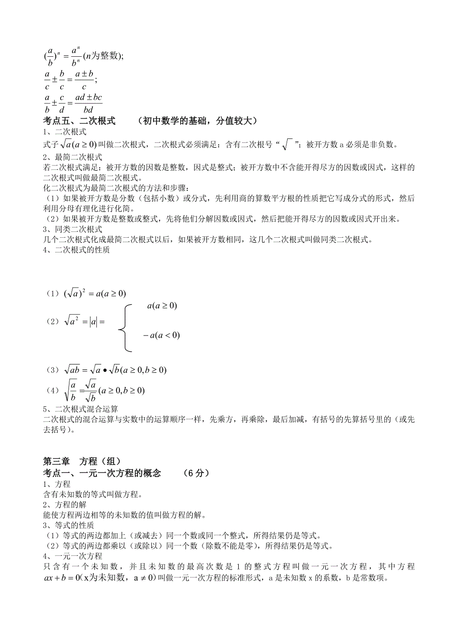 初三中考数学知识点总结——涵盖全部知识点_第4页