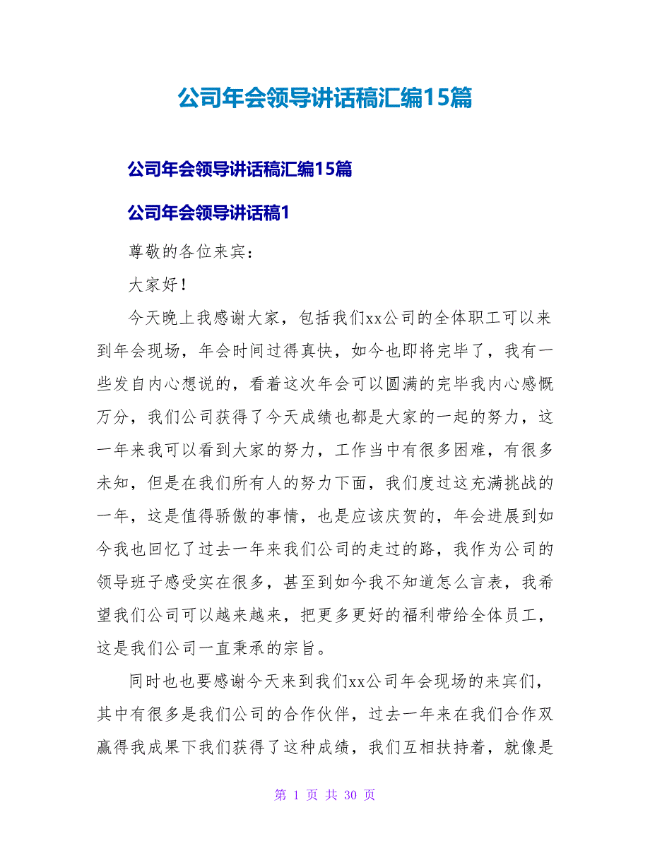 公司年会领导讲话稿汇编15篇.doc_第1页