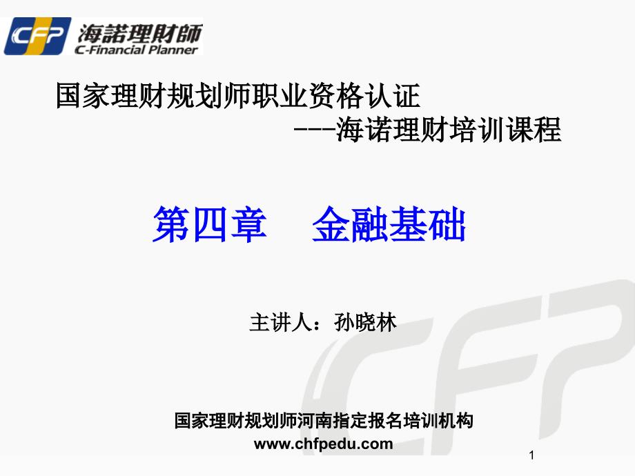 理财规划师讲义金融基础_第1页