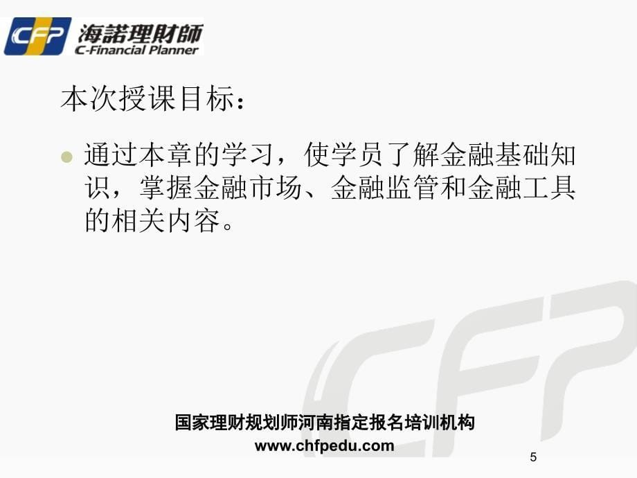 理财规划师讲义金融基础_第5页