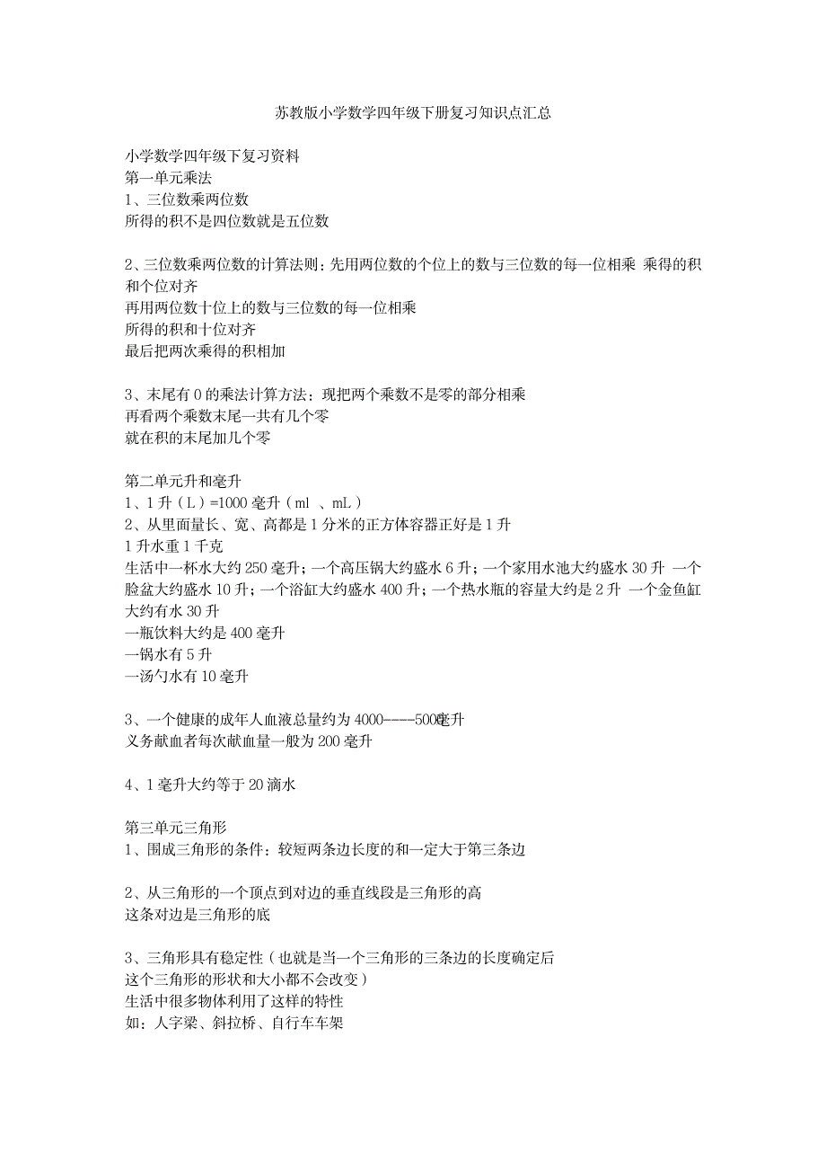 苏教版小学数学四年级下册复习知识点汇总_小学教育-小学考试_第1页