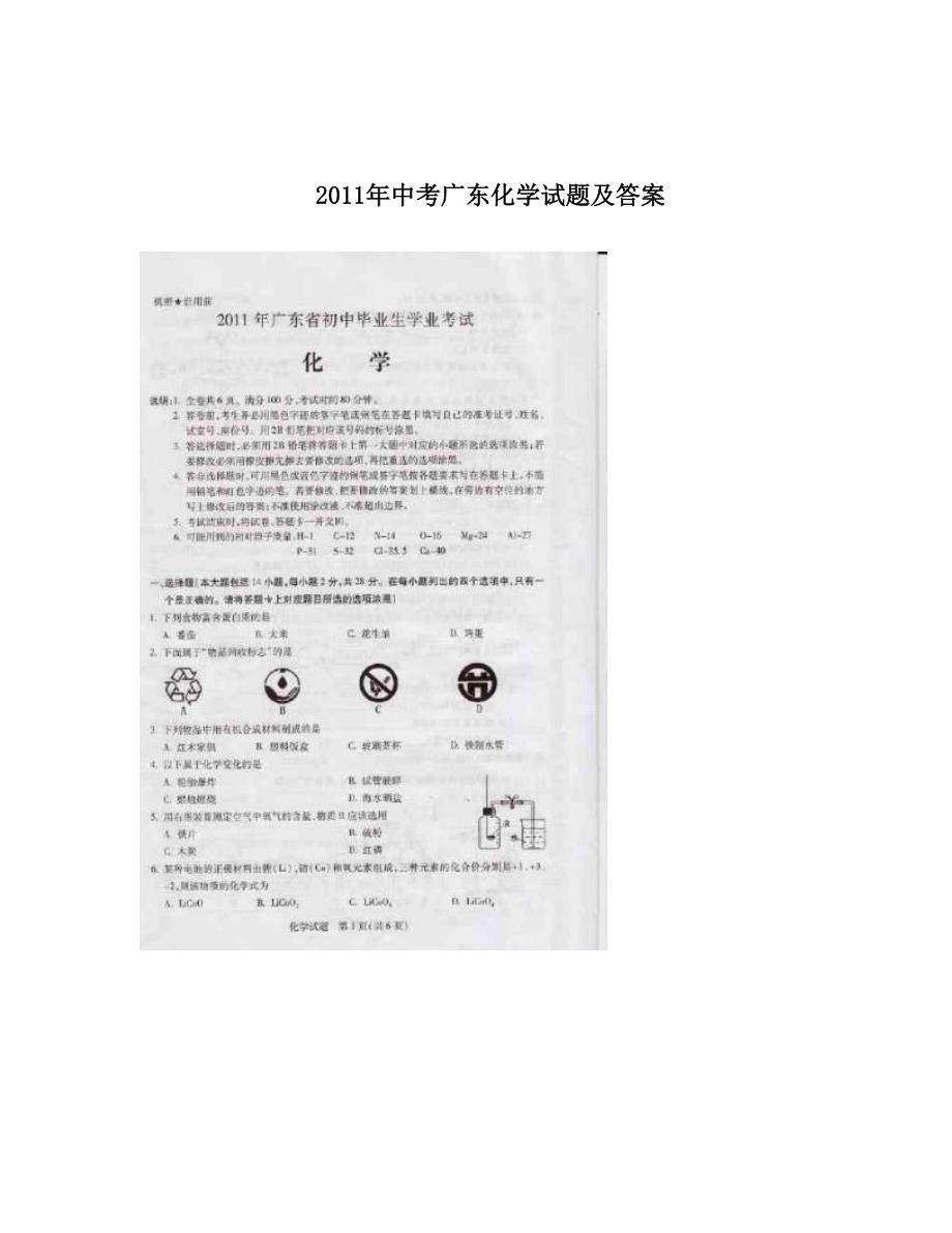 最新中考广东化学试题及答案优秀名师资料_第1页