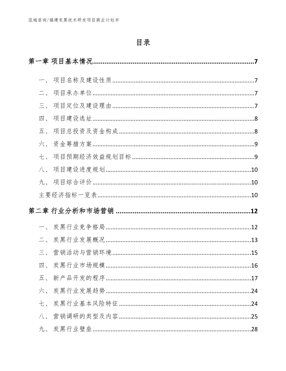 福建炭黑技术研发项目商业计划书范文模板_第2页