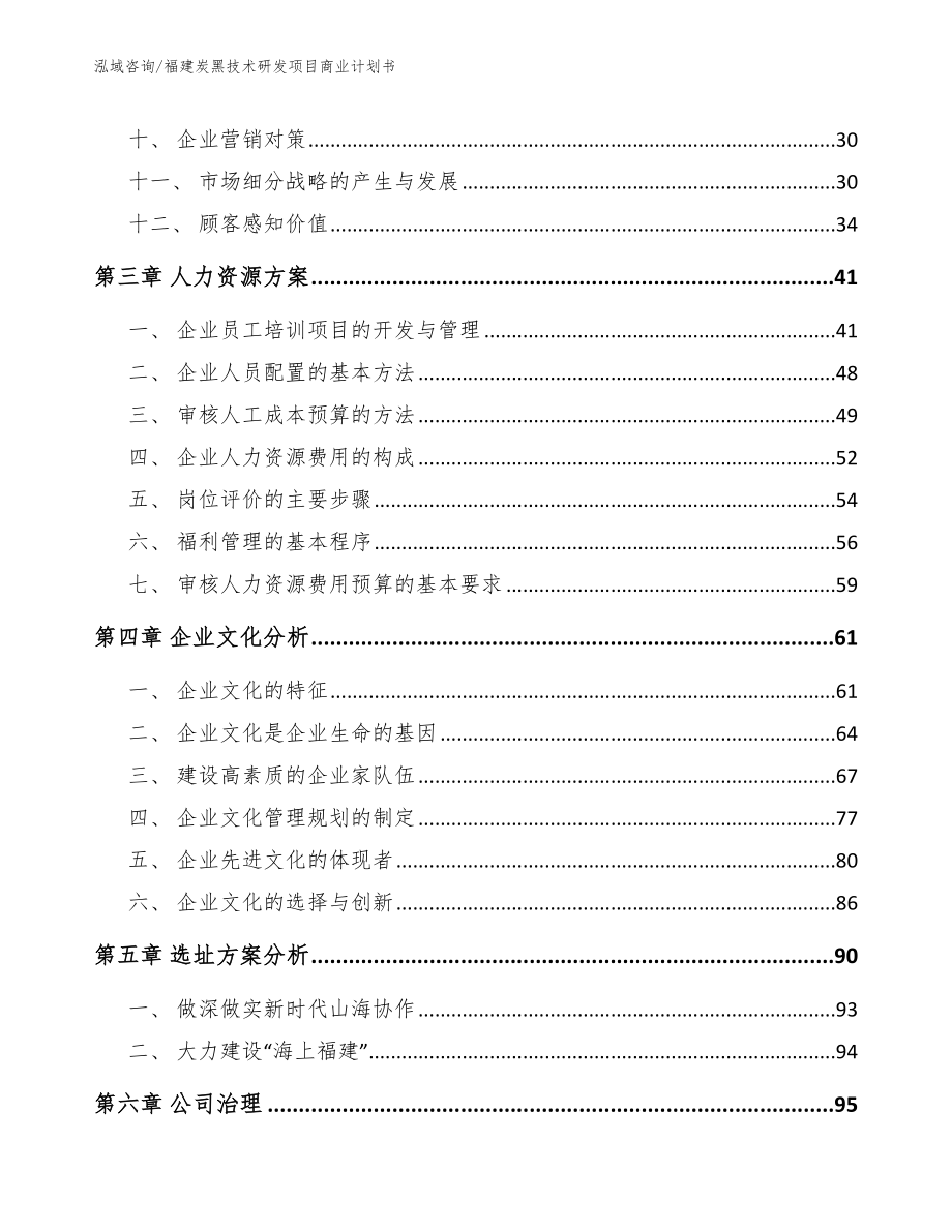 福建炭黑技术研发项目商业计划书范文模板_第3页