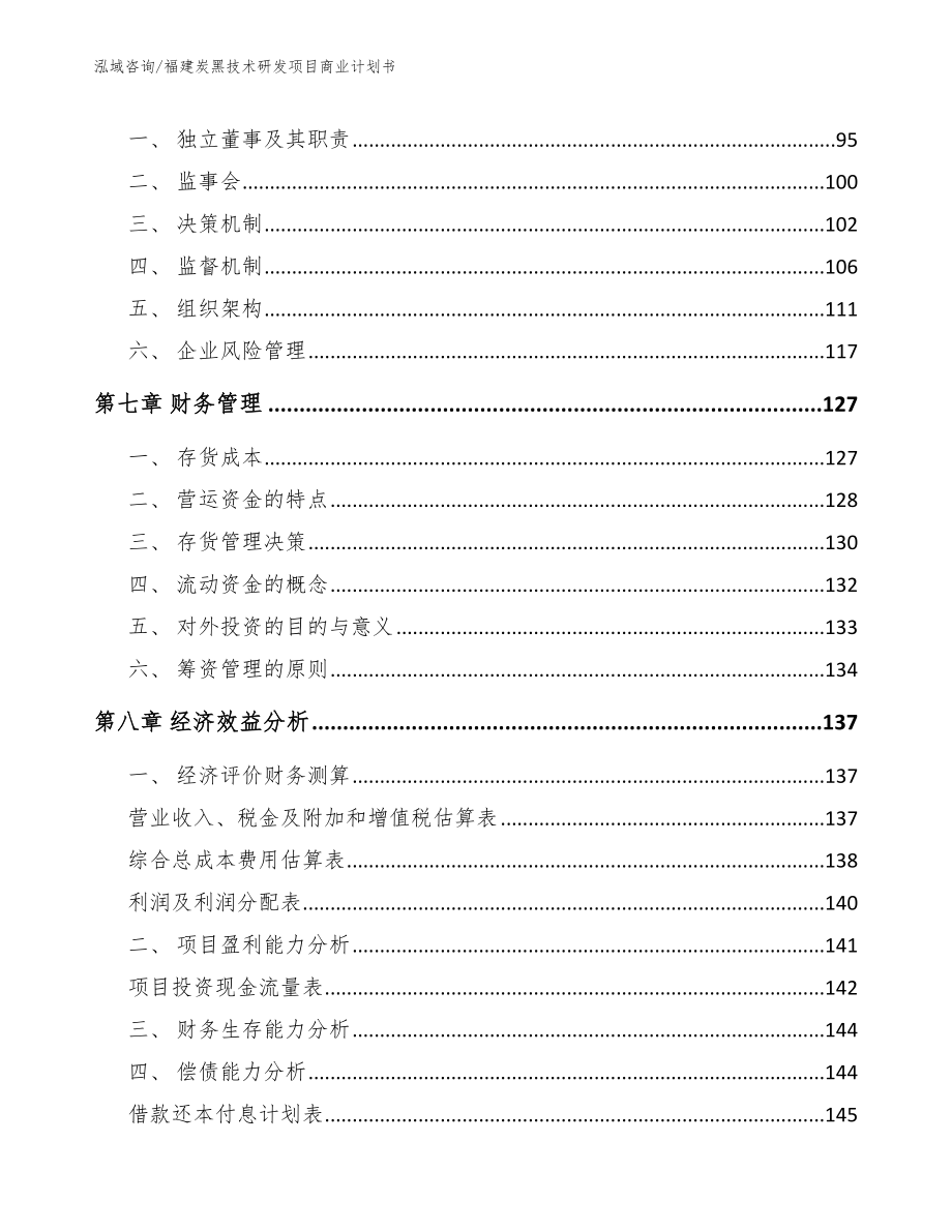 福建炭黑技术研发项目商业计划书范文模板_第4页