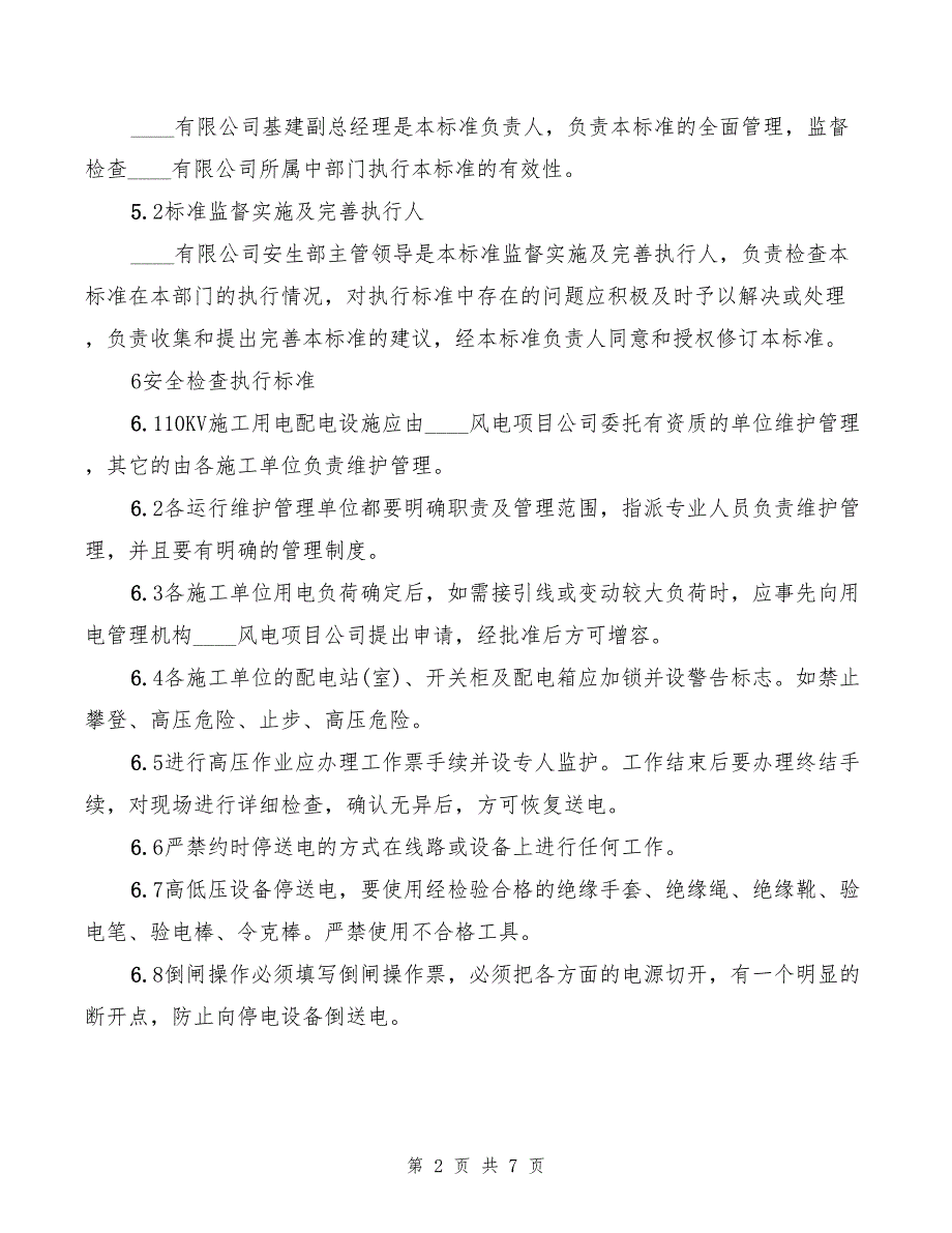 2022年施工供、用电管理制度_第2页