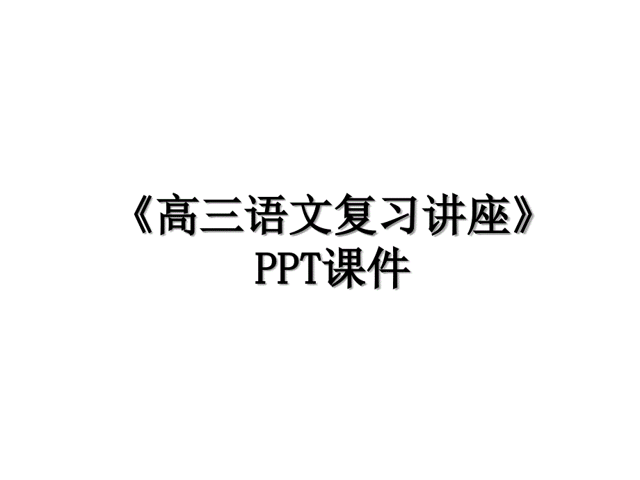 高三语文复习讲座PPT课件_第1页