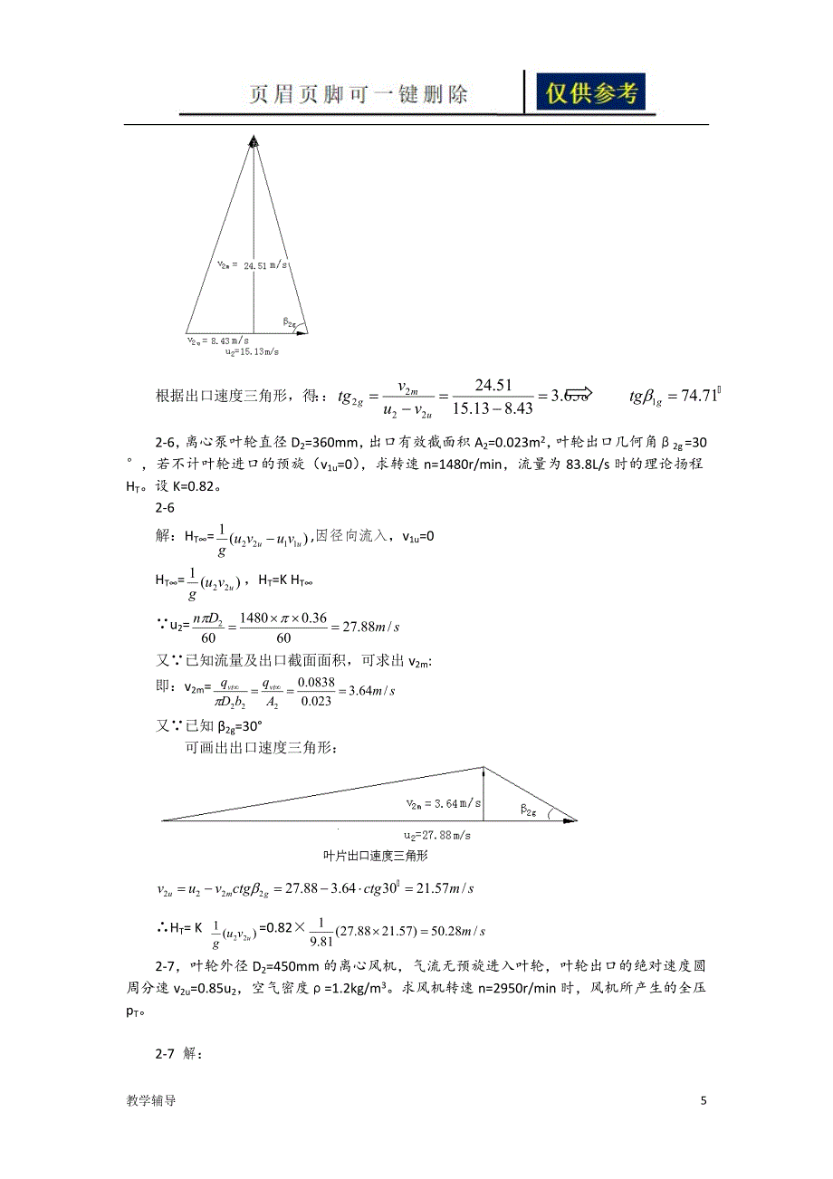 泵与风机杨诗成第四版第二章计算题及答案基础教育_第5页