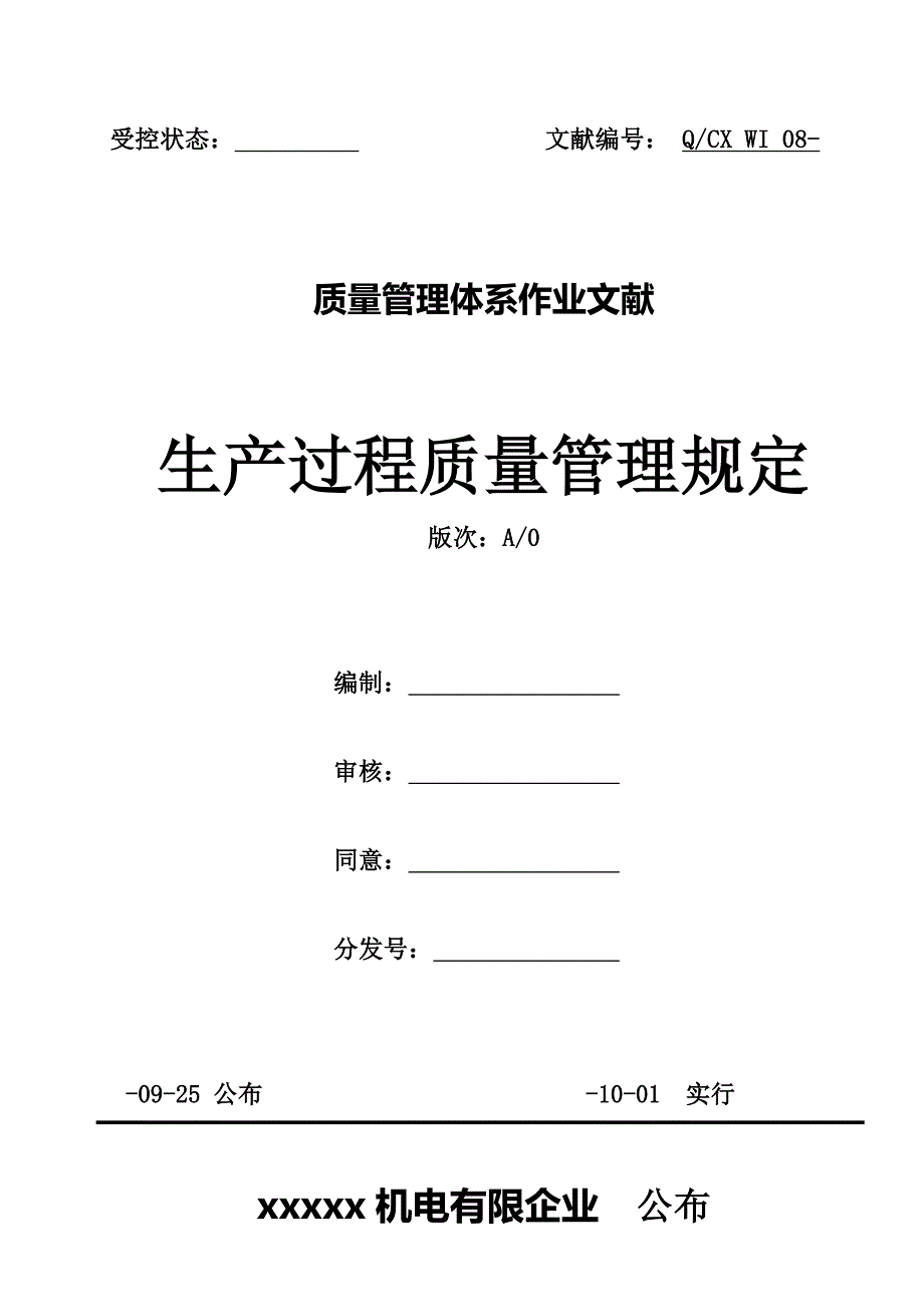 生产过程质量管理规定_第1页