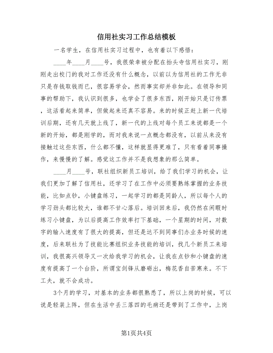 信用社实习工作总结模板（2篇）.doc_第1页